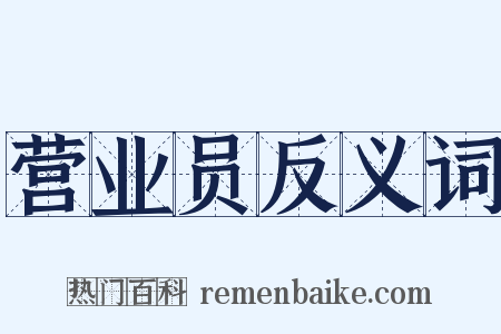 营业员反义词是什么意思的图片